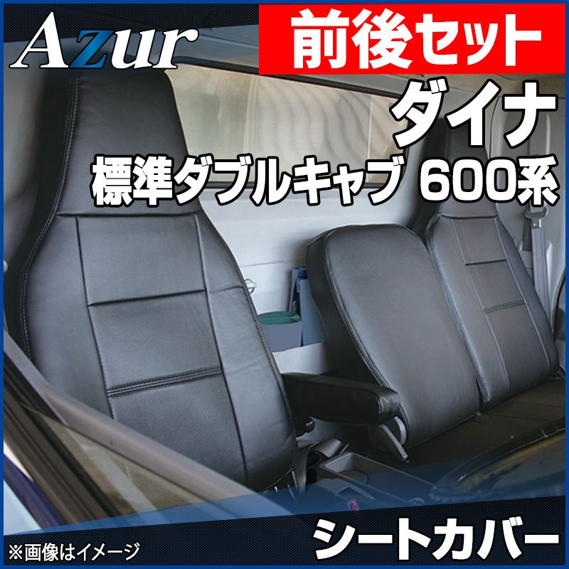 シートカバー 前後セット ダイナ 7型 標準ダブルキャブ 600系 ヘッドレスト一体型 Azur トヨタ az01r29rq-70004 VS-ONE