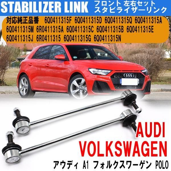 アウディ A1 8X フォルクスワーゲン ポロ 6R 9N アップ スタビライザーリンク スタビリンク フロント 左右共通 6Q0411315F 左右2本