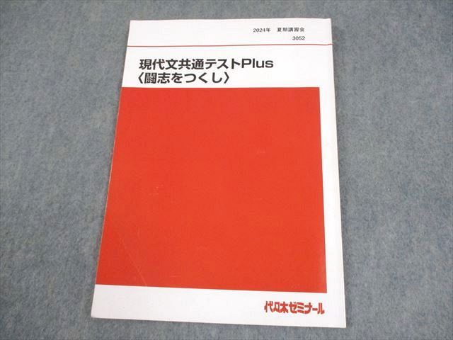 代々木ゼミナール 代ゼミ 現代文共通テストPlus〈闘志をつくし〉 テキスト 2024 夏期 漆原慎太郎 005s0D 代々木ゼミナール 代ゼミ 現代文共通テストPlus〈闘志をつくし