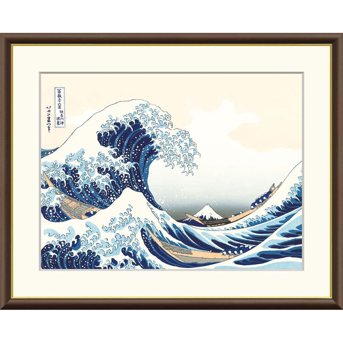 絵画 浮世絵 富嶽三十六景 神奈川沖浪裏 葛飾北斎 額入り インテリア アート 額絵 高精彩複製画 f6号サイズ