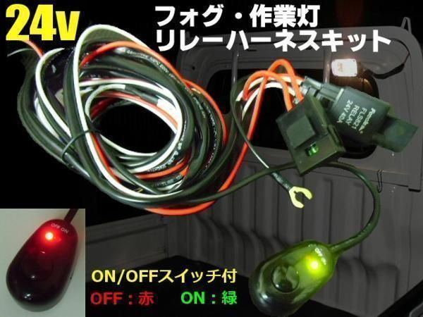 24V 汎用 フォグ 作業灯 リレーハーネス LED スイッチ付 後付け 照明 ワークライト トラック 船舶 - メルカリ