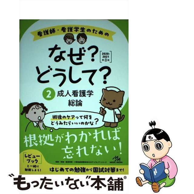 看護師・看護学生のためのなぜ?どうして? 書き出さ 2