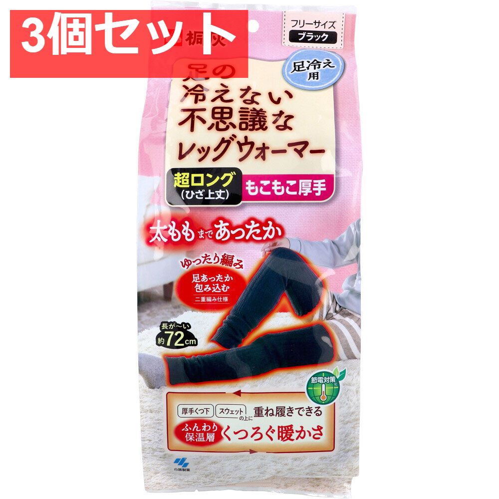3個セット 桐灰 足の冷えない不思議なレッグウォーマー 超ロング ひざ上丈 もこもこ厚手 フリーサイズ ブラック