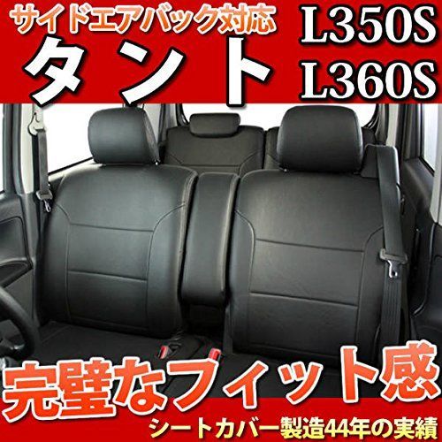 ブラック フェイクレザー タント専用シートカバー ダイハツ L350S/L360S Trancess