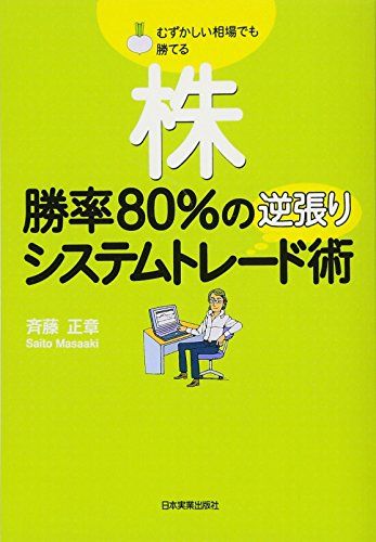 DVD最強の売買システムを追求する！！斉藤正章のシステムトレード DVD最強の売買システムを追求する！！斉藤正章のシステムトレード