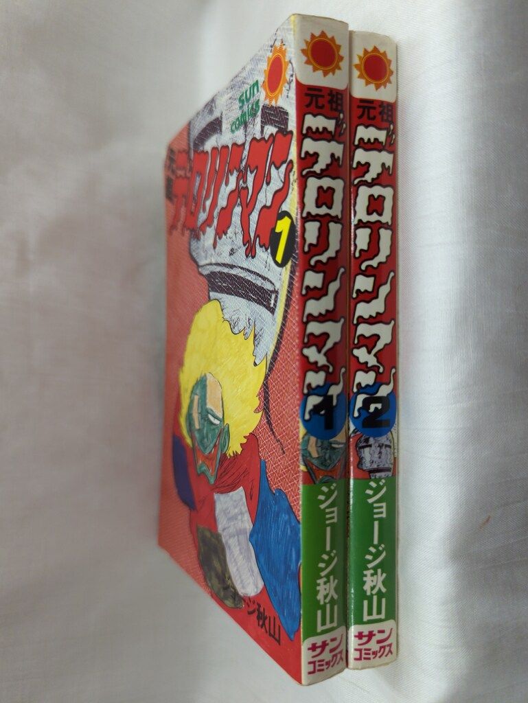 朝日ソノラマ サンコミックス ジョージ秋山 元祖デロリンマン 全2巻