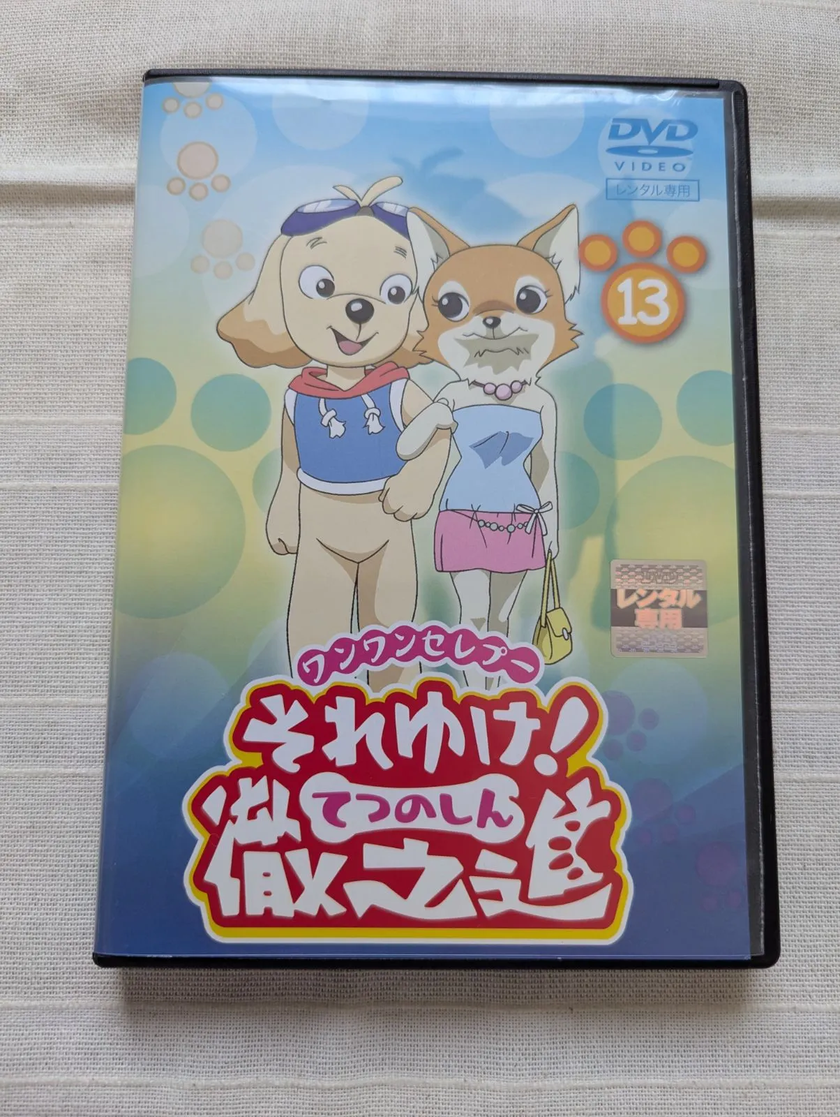 【それゆけ!徹之進】『徹之進のおサイフ』［買い物＆お世話］用カード Amazon.co.jp: ワンワンセレプー それゆけ!徹之進 1 [レンタル