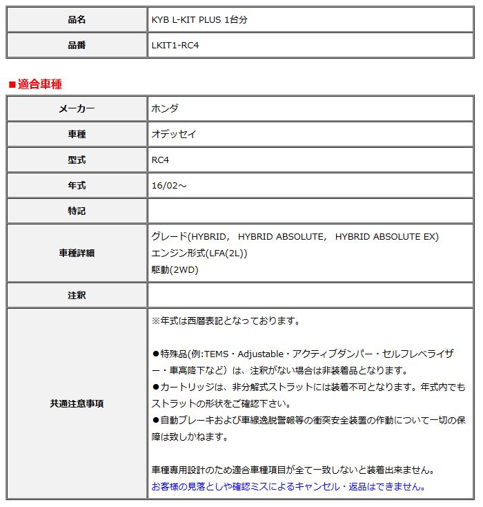 KYB カヤバ エルキットプラス L-KIT PLUS 1台分 オデッセイ RC4 16 02～ LKIT1-RC4