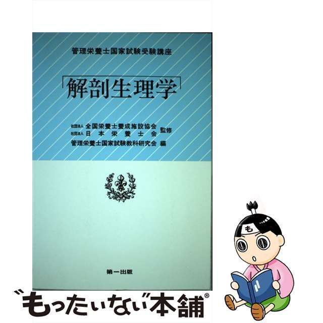 【中古】 解剖生理学 （管理栄養士国家試験受験講座） / 第一出版 / 第一出版