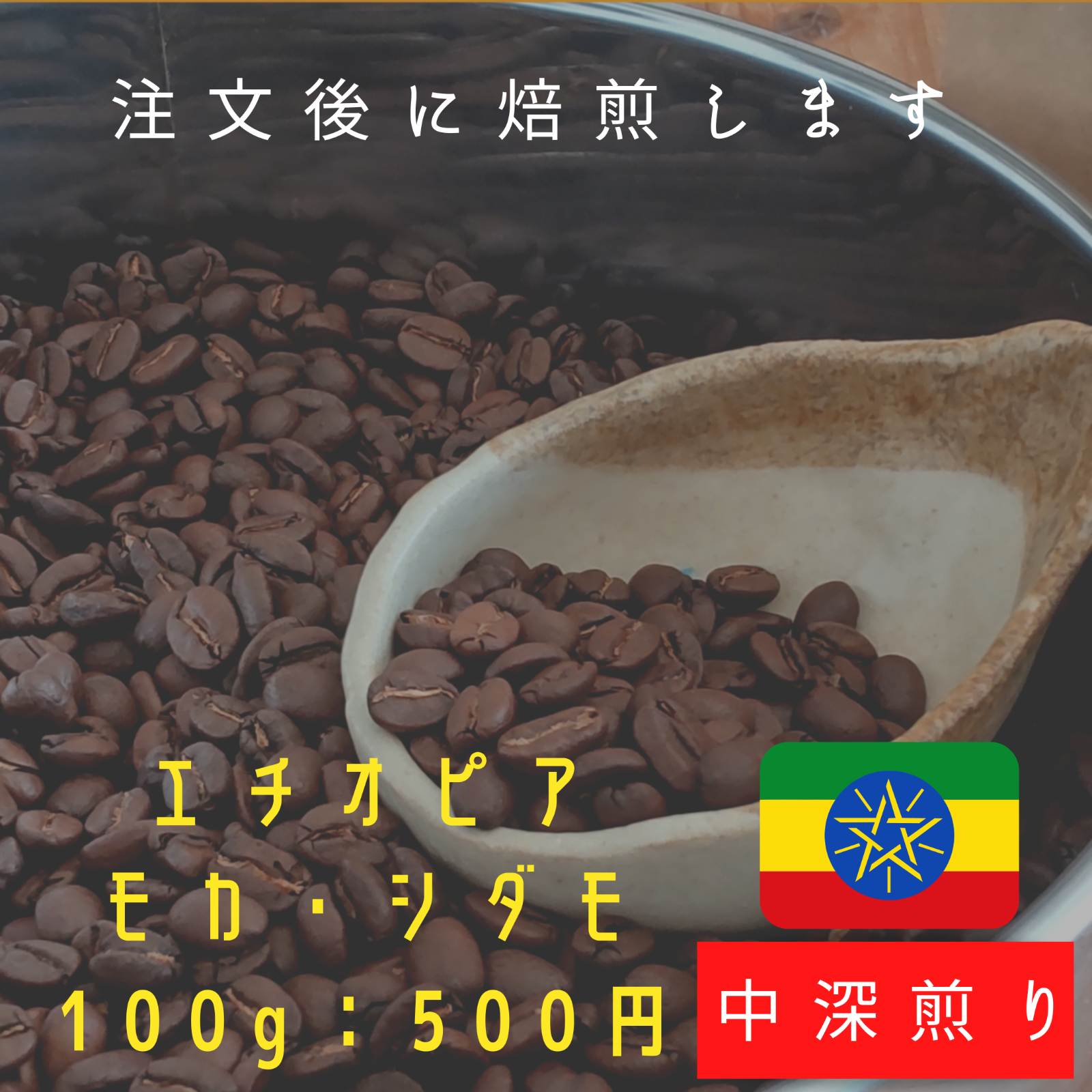 自家焙煎コーヒー豆　エチオピア　モカイルガチェフェG-4 中煎り　500g