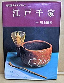 非常に良い】江戸千家 (茶の湯テキストブック) 割引