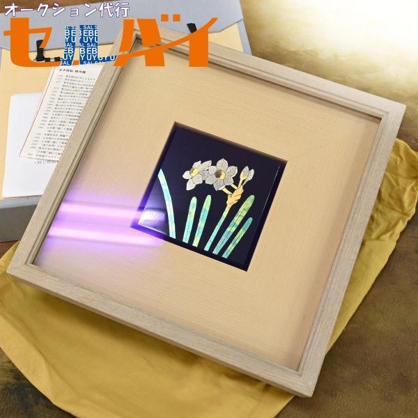 本物 日展特選作家 並木恒延 作 「水仙」 螺鈿沈金蒔絵 漆絵 共
