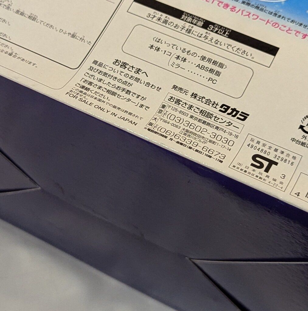 タカラ マーメイドメロディーぴちぴちピッチ スターアイズミラー
