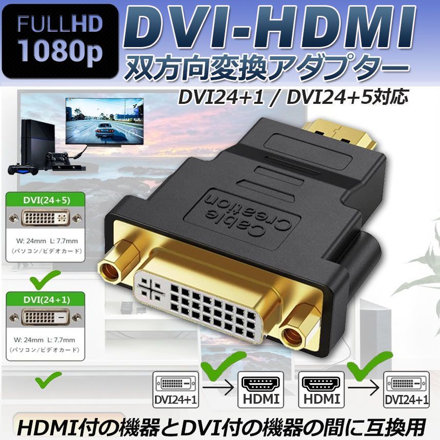HDMI DVI 双方向伝送 アダプター HDMI to DVI DVI to HDMI どちらも接続可能 1080P高解像度 フルHD 金メッキ端子 DVI-D 24+5/24+1 対応 レコーダー パソコン TV モニター プロジェクター等に適用 Eーファンズ メルカリ 変換アダプタ HDMI DVI 双方向 金メッキ 安定 高品質 モニター 黒