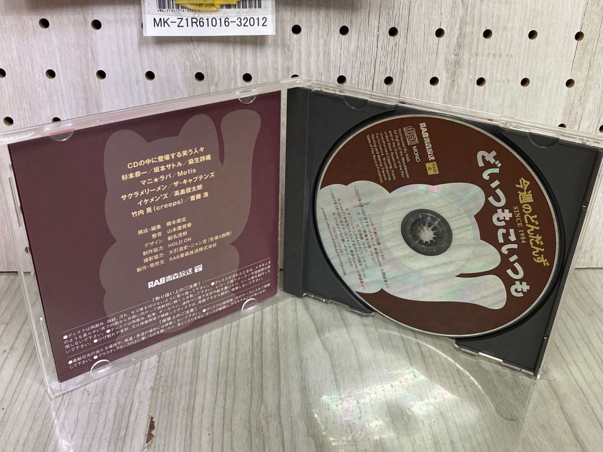 3-◇ CD 今週のどんだんず どいつもこいつも SINCE1984 RAB 4 青森放送 ラジオ 帯付 3-◇ CD 今週のどんだんず どいつもこいつも SINCE1984 RAB 4
