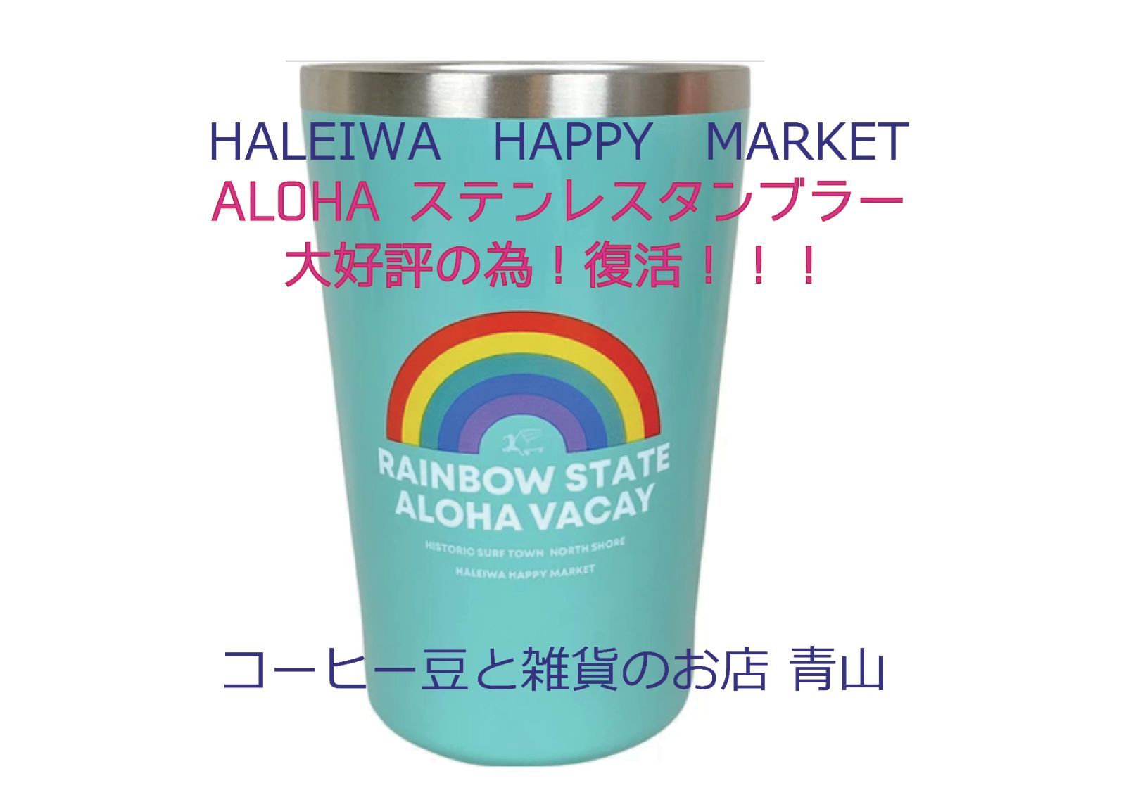 大好評のため、復活！！＞ HALEIWA ステンレスタンブラー ブルー