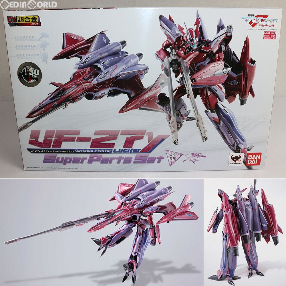 DX超合金 VF-27γ ルシファー スーパーパーツセット 劇場版マクロスF(フロンティア) 恋離飛翼〜サヨナラノツバサ〜 完成トイ バンダイ