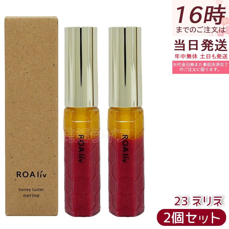 2本】ROAliv ロアリブ ハニースターR 23 ネリネ 6.3g 唇用美容液