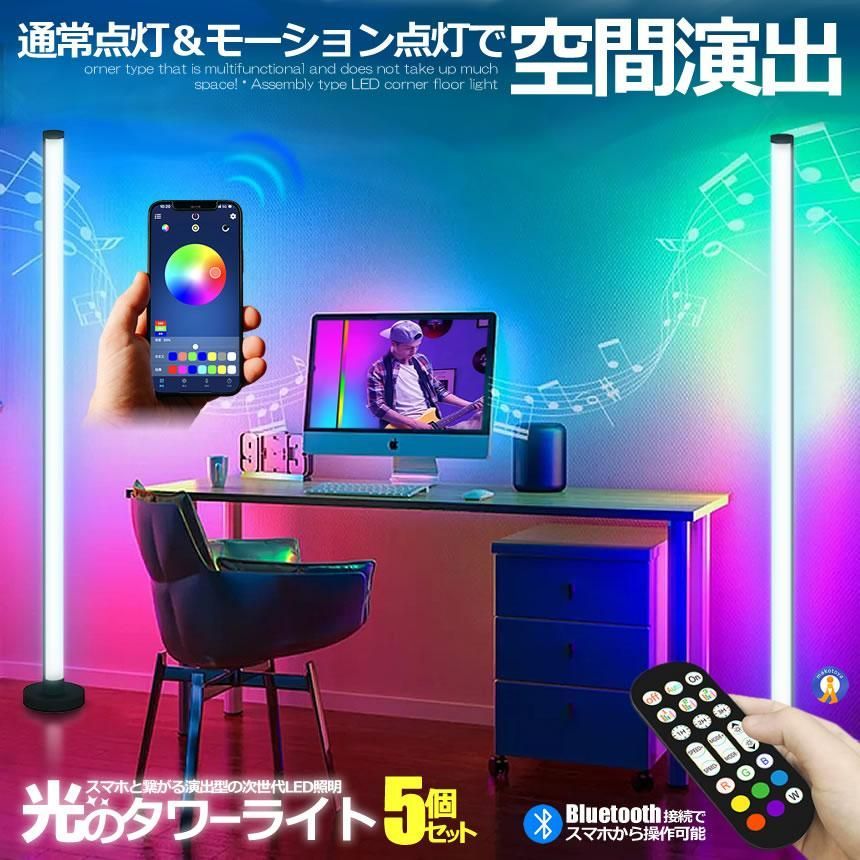 5個セット フロア スタンド LED ライト ツインタイプ 空間 照明 リモコン スマホ操作 音感知 Bluetooth 間接 リビング クラブ カラフル WOSTARBAR 宅配ヤ