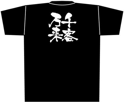 【新品・4営業日で発送】のぼり屋工房 メッセージＴシャツ　千客万来８３０６　Ｌ【STI0803】