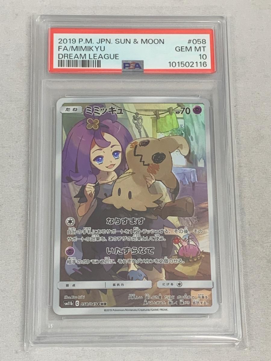 ✴︎PSA10✴︎ミミッキュ CHR SM11b ドリームリーグ 058/049 ミミッキュ CHR [ドリームリーグ] SM11b 058/049 (PSA10) ポケモン