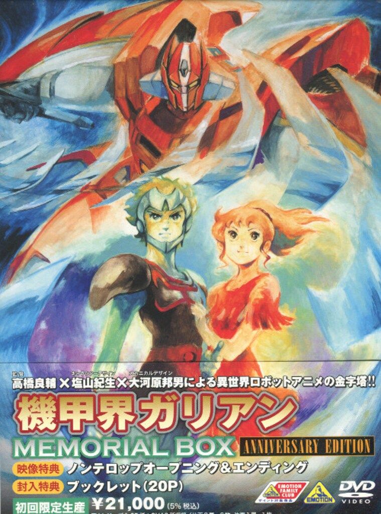 Amazon.co.jp: 機甲界ガリアン メモリアルボックス ANNIVERSARY