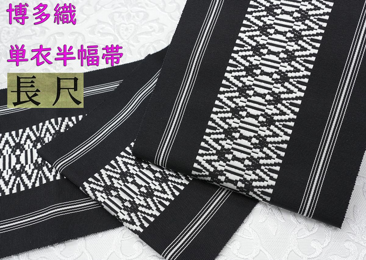 新品 博多織 単衣半幅帯 浴衣帯 白＆黒縞ブルーライン 帯端処理済 新品 博多織 単衣半幅帯 浴衣帯 白＆黒縞ブルーライン 帯端処理