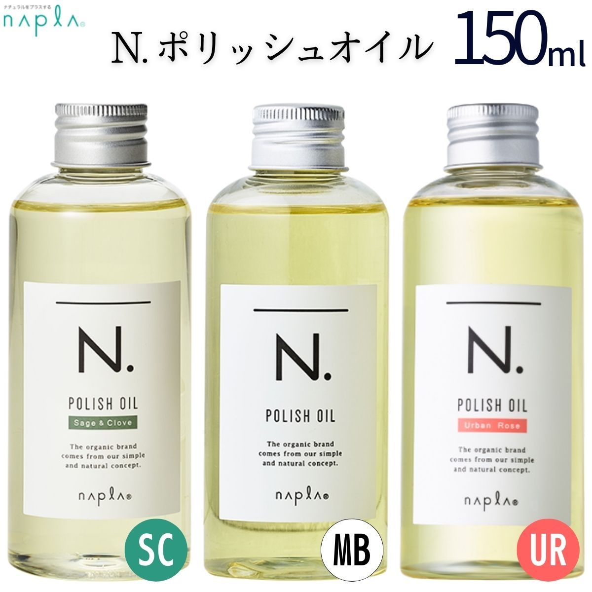 ナプラ N.ポリッシュオイル エヌドット 150ml 【1本（単品）】マンダリンオレンジ＆ベルガモット アーバンローズ セージ＆クローブ 正規品 スタイリング ヘアオイル 流さないトリートメント ウェット ツヤ感 保湿 パサつき アウトバストリートメント