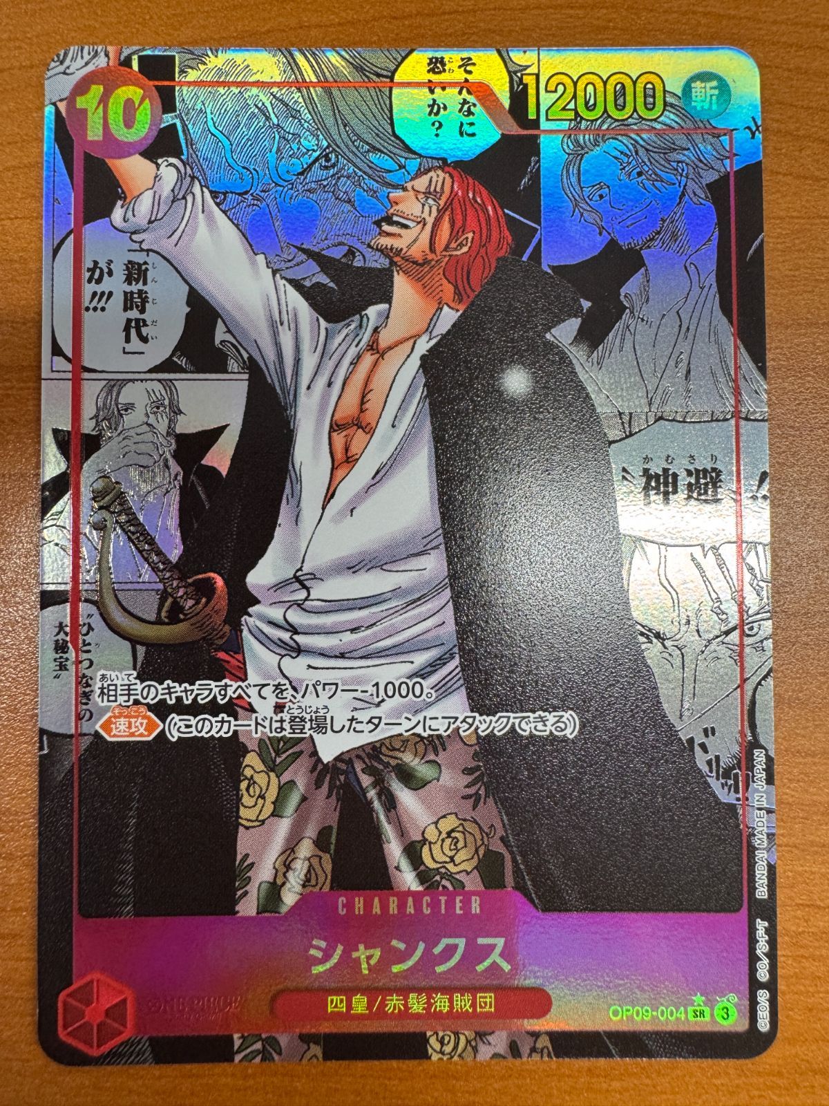 シャンクス コミックパラレル OP09-004 コミパラ SR パラレル ONEPIECE ワンピース ワンピースカードゲーム ID 3890