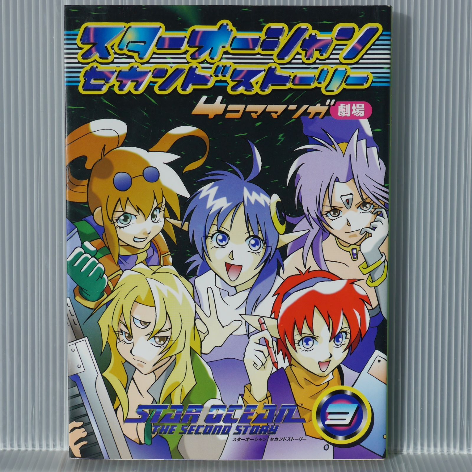 ４コママンガ劇場まるごとスターオーシャン！/スクウェア・エニックス スターオーシャン 4コママンガ劇場 セット まとめ売り 本 アンソロジー