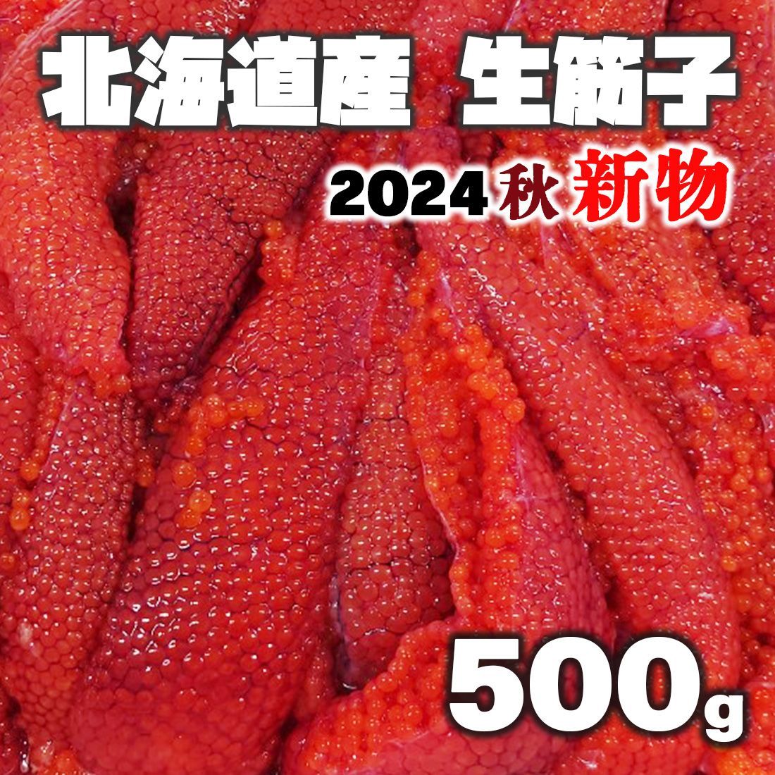 北海道産】秋鮭 生 筋子 500g 本日入荷！15：00までの受注で当日発送！！ 送料無料 2024年新物 生 筋子 入荷次第の早い者勝ち すじこ  いくら はらこ いくら イクラ 筋子 - メルカリ