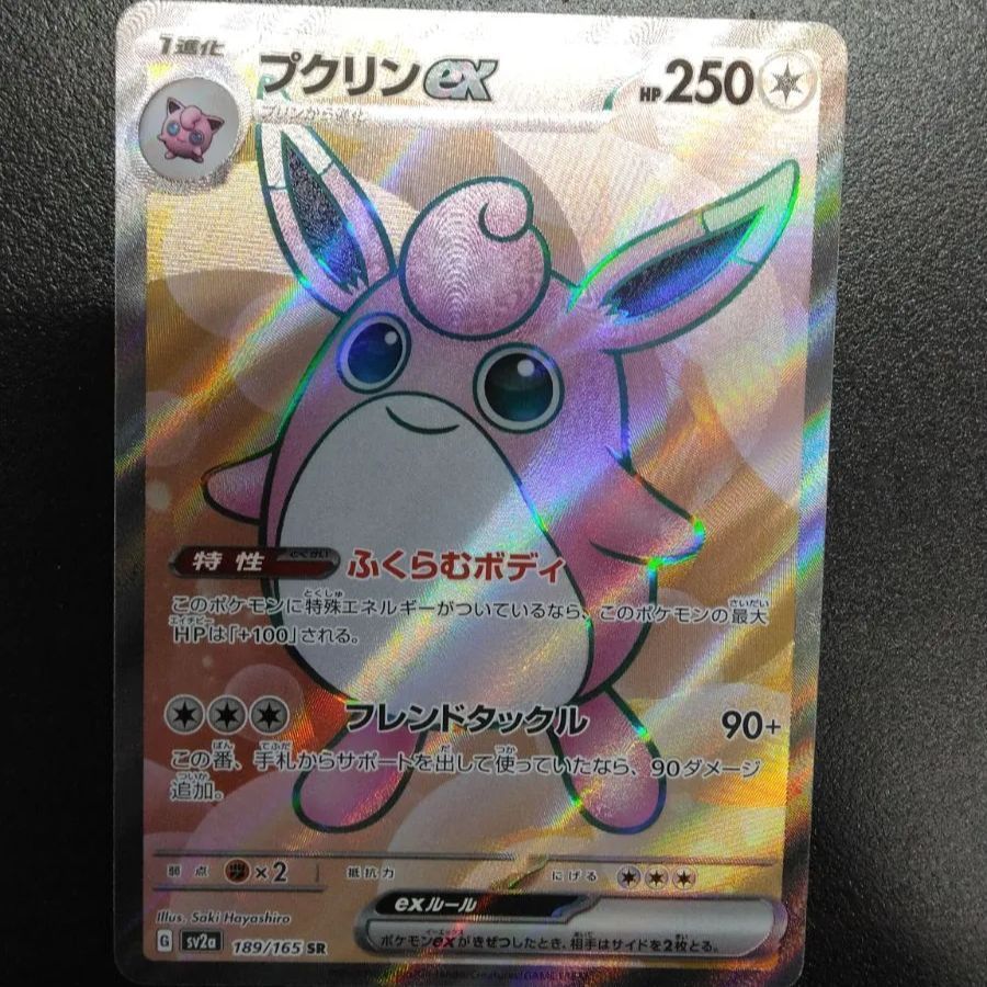 ポケモンカードゲーム プクリンex SV2a 189/165 SR ポケモン