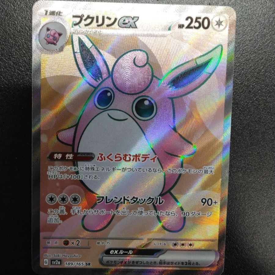 ポケモンカードゲーム プクリンex SV2a 189/165 SR ポケモンカード151 