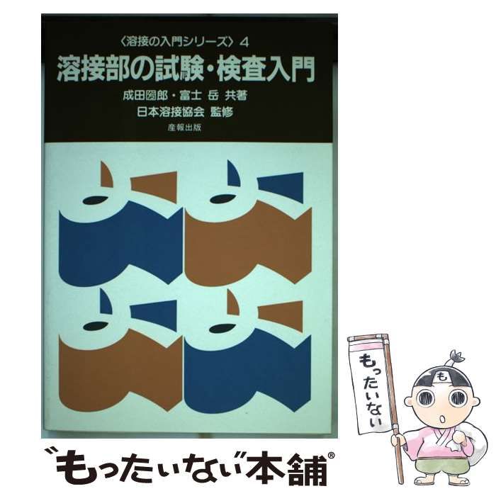 【中古】 溶接部の試験・検査入門/産報出版/成田圀郎 中古】 溶接部の試験・検査入門/産報出版/成田圀郎 溶接部の試験・