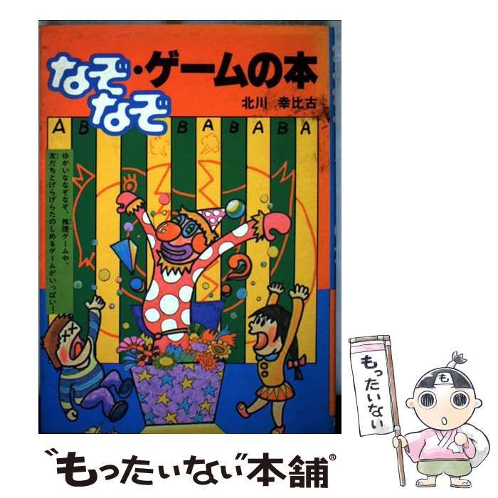 【中古】 なぞなぞ・ゲームの本/講談社/北川幸比古 中古】 なぞなぞ・ゲームの本 (おもしろシリーズ) / 北川 幸比古