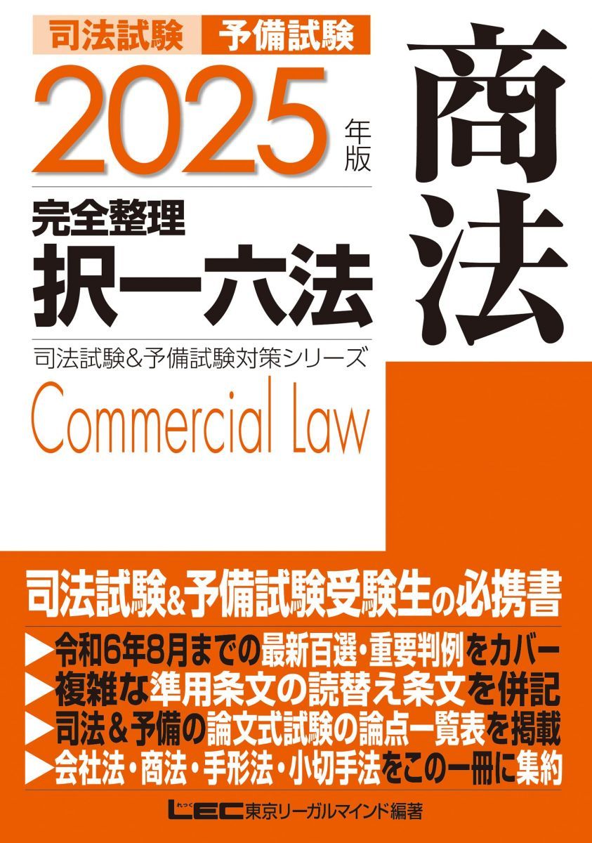 2025年版 司法試験＆予備試験 完全整理択一六法 商法【逐条型