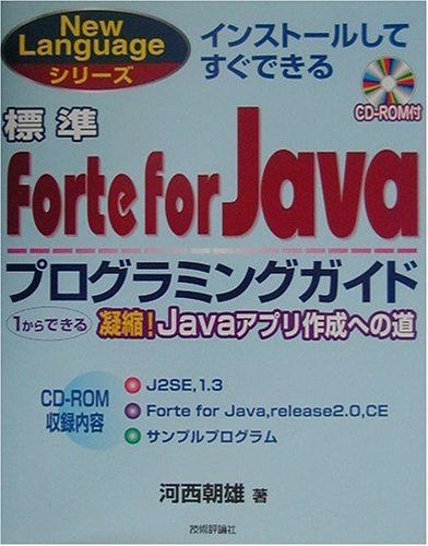 標準Forte for Javaプログラミングガイド: 1からできる凝縮Javaアプリ作成への道 (New Languageシリーズ) 河西 朝雄 標準Forte for Javaプログラミングガイド: 1からできる凝縮Java