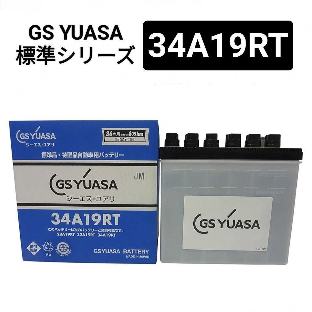 GSユアサ 34A19RT バッテリー 標準HJシリーズ 沖縄 離島エリア不可 GS YUASA