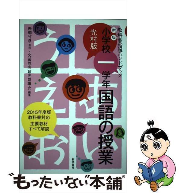 超歓迎された】 シリーズ・民話と教育 竹彦 西郷 / 民話の教材分析と