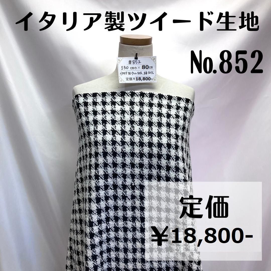 852】イタリア製ツイード生地(白黒) 卸売 約80㎝