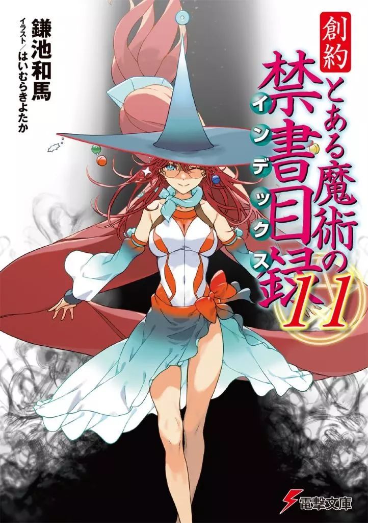 中古】ライトノベル文庫サイズ 創約 とある魔術の禁書目録(11) / 鎌池