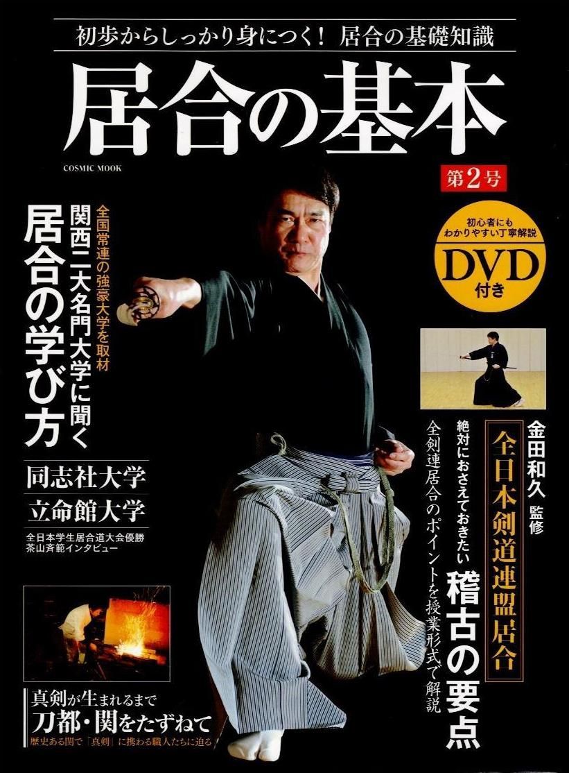 居合の基本 第2号 (コスミックムック) d5000