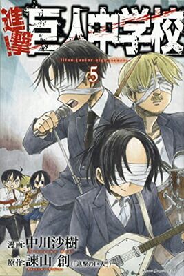 【中古】進撃!巨人中学校(5) (講談社コミックス)