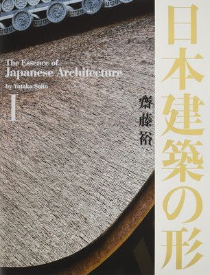 日本建築の形I