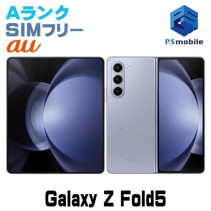 SCG22 256GB Galaxy Z F 5 利用制限○ SIMロック解除済み SIMフリー アイシー ブルー au エーユー ギャラクシー サムスン 100888Aスマートホン スマートフォン スマホ 携帯電話 白ロム 本体