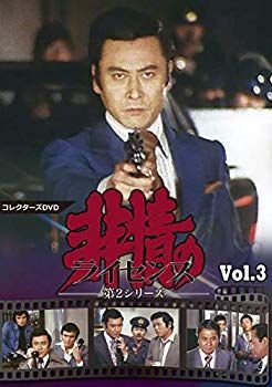 中古】【非常に良い】非情のライセンス 第2シリーズ コレクターズDVD  
