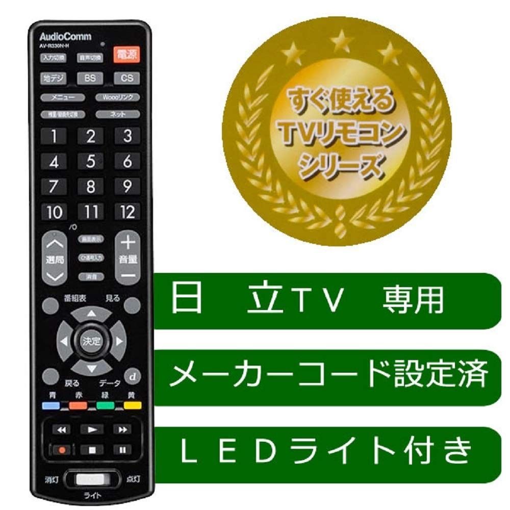 OHM LEDライト付き 簡単TVリモコン 日立 AV-R330N-H