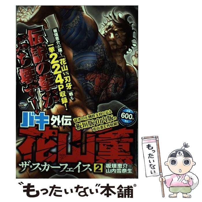 中古】 バキ外伝花山薫ザ・スカーフェイス 2 (Akita top comics wide) / 板垣恵介 山内雪奈生 / 秋田書店 - メルカリ