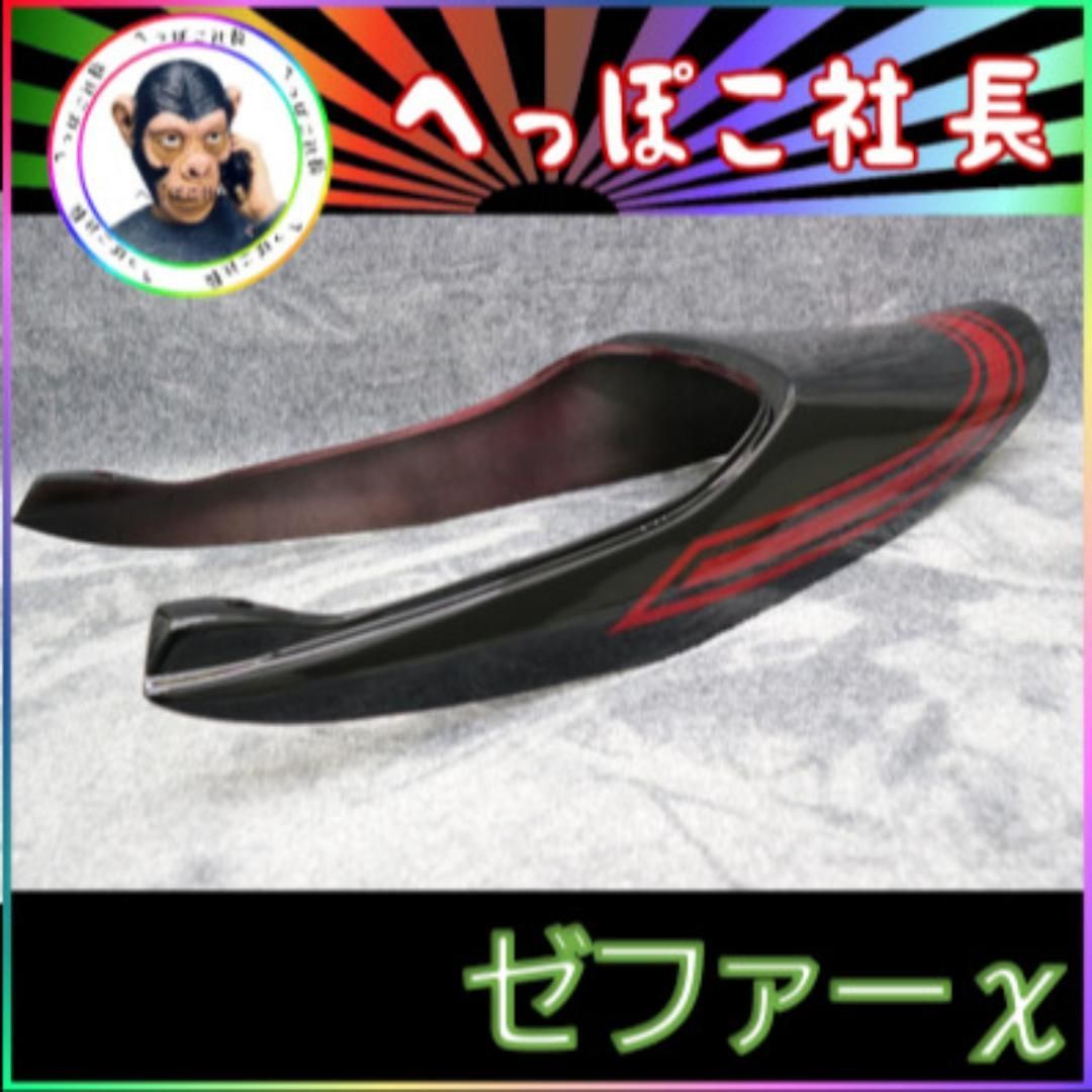 ゼファーΧ　Ｚ２テール　カウル　黒赤　/②ロング　火の玉 ゼファーΧ Z2テール カウル 黒 赤 /ロング 火の玉 - メルカリ