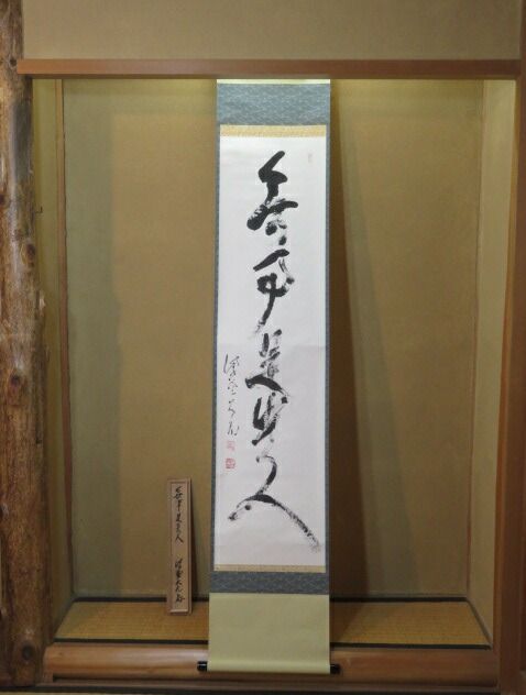 四月◇特売品)平安紫野 如意庵 立花大亀老師筆 「無事是貴人 四月◇特売品)平安紫野 如意庵 立花大亀老師筆 「無事是貴人